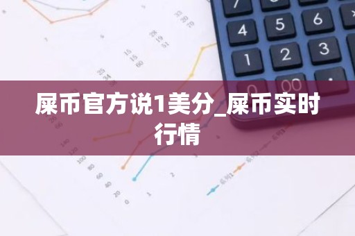 屎币官方说1美分_屎币实时行情