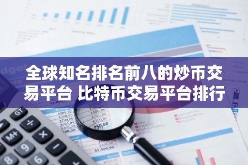 全球知名排名前八的炒币交易平台 比特币交易平台排行榜