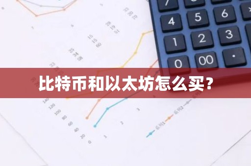 比特币和以太坊怎么买？