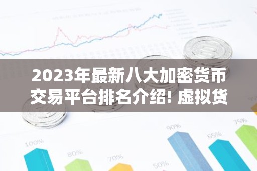 2023年最新八大加密货币交易平台排名介绍! 虚拟货币交易平台排行榜前八名