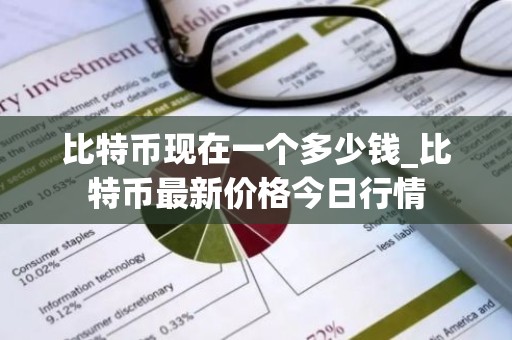 比特币现在一个多少钱_比特币最新价格今日行情