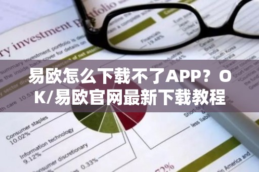易欧怎么下载不了APP？OK/易欧官网最新下载教程