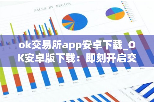 ok交易所app安卓下载_OK安卓版下载：即刻开启交易之旅