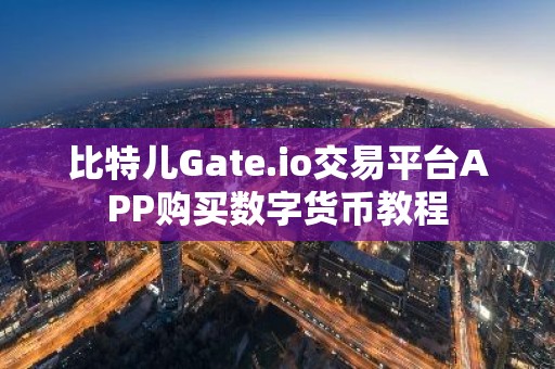 比特儿Gate.io交易平台APP购买数字货币教程