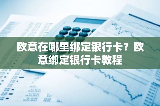 欧意在哪里绑定银行卡？欧意绑定银行卡教程