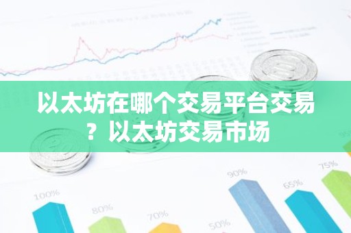 以太坊在哪个交易平台交易？以太坊交易市场