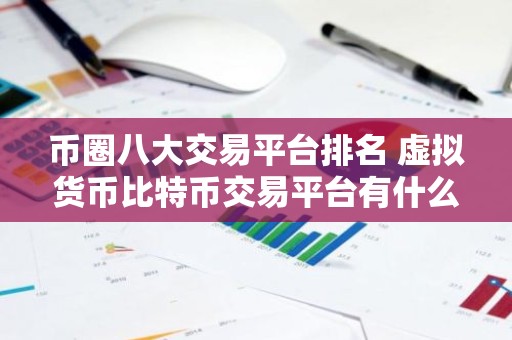 币圈八大交易平台排名 虚拟货币比特币交易平台有什么
