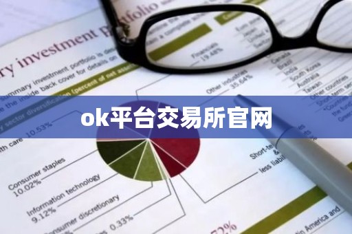 ok平台交易所官网