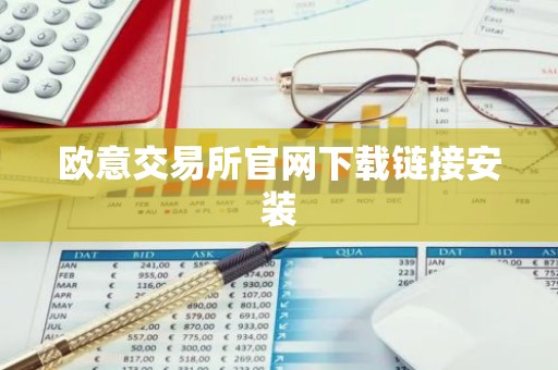 欧意交易所官网下载链接安装