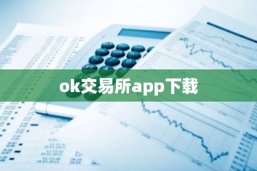 ok交易所app下载