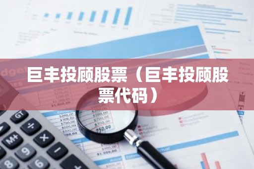 巨丰投顾股票（巨丰投顾股票代码）