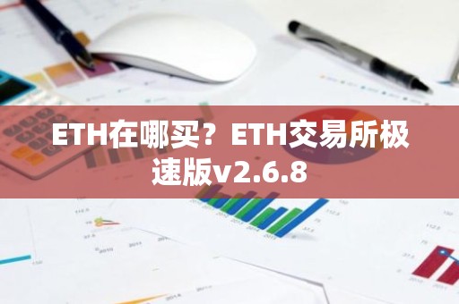 ETH在哪买？ETH交易所极速版v2.6.8