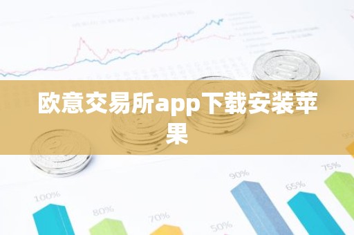 欧意交易所app下载安装苹果