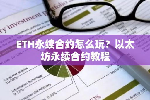 ETH永续合约怎么玩？以太坊永续合约教程