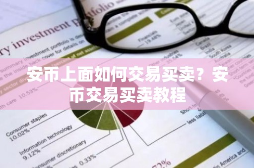 安币上面如何交易买卖？安币交易买卖教程
