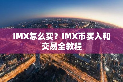 IMX怎么买？IMX币买入和交易全教程