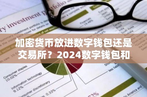 加密货币放进数字钱包还是交易所？2024数字钱包和交易所区别在哪里？