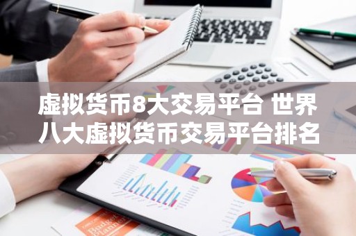 虚拟货币8大交易平台 世界八大虚拟货币交易平台排名