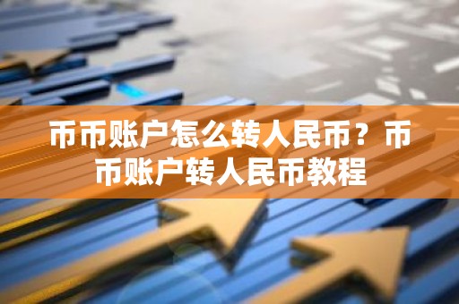 币币账户怎么转人民币？币币账户转人民币教程