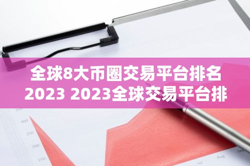 全球8大币圈交易平台排名2023 2023全球交易平台排名TOP榜