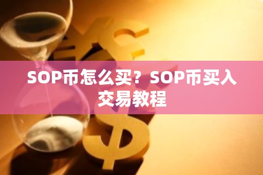 SOP币怎么买？SOP币买入交易教程