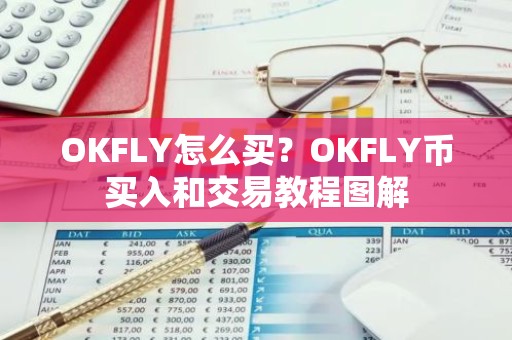 OKFLY怎么买？OKFLY币买入和交易教程图解