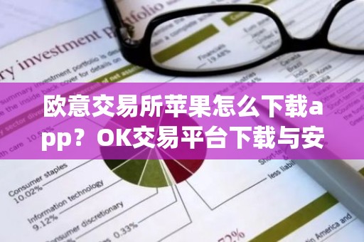 欧意交易所苹果怎么下载app？OK交易平台下载与安装教程
