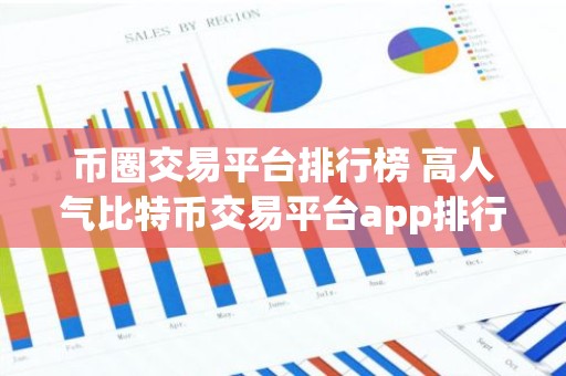 币圈交易平台排行榜 高人气比特币交易平台app排行2023