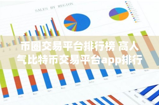币圈交易平台排行榜 高人气比特币交易平台app排行2023