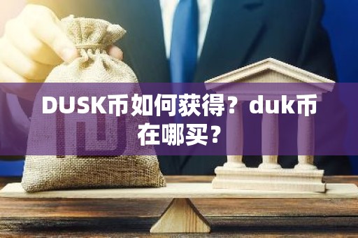 DUSK币如何获得？duk币在哪买？