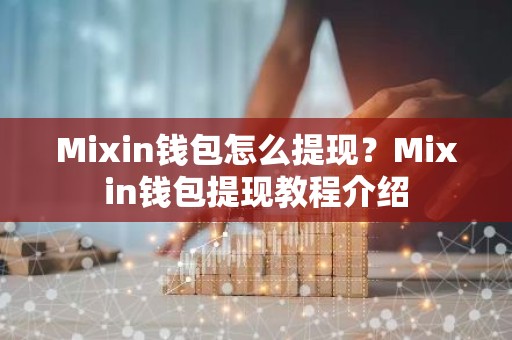 Mixin钱包怎么提现？Mixin钱包提现教程介绍