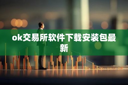 ok交易所软件下载安装包最新