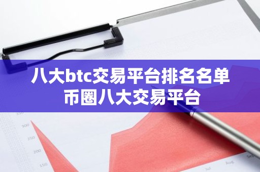 八大btc交易平台排名名单 币圈八大交易平台