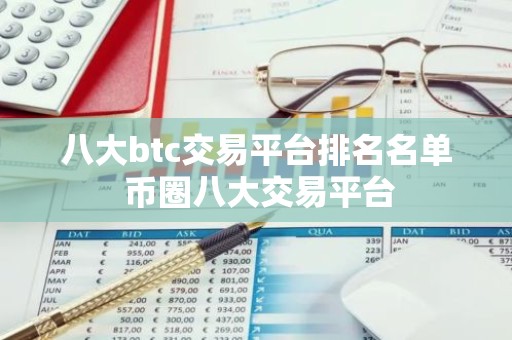 八大btc交易平台排名名单 币圈八大交易平台