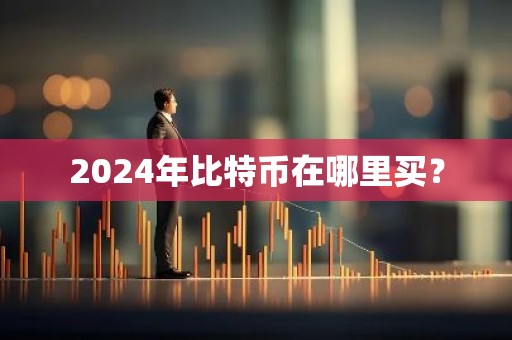 2024年比特币在哪里买？