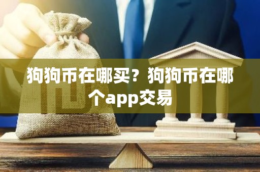 狗狗币在哪买？狗狗币在哪个app交易