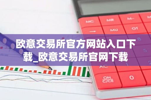 欧意交易所官方网站入口下载_欧意交易所官网下载