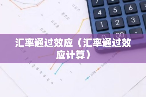 汇率通过效应（汇率通过效应计算）