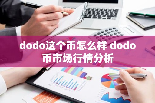 dodo这个币怎么样 dodo币市场行情分析