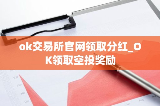 ok交易所官网领取分红_OK领取空投奖励