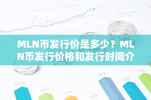 MLN币发行价是多少？MLN币发行价格和发行时间介绍