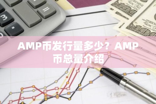 AMP币发行量多少？AMP币总量介绍