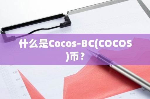 什么是Cocos-BC(COCOS)币？