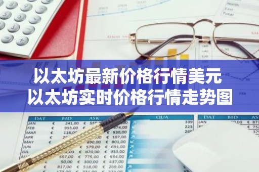 以太坊最新价格行情美元 以太坊实时价格行情走势图