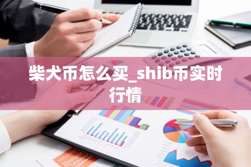 柴犬币怎么买_shib币实时行情