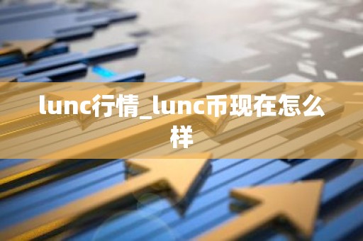 lunc行情_lunc币现在怎么样