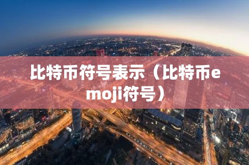 比特币符号表示（比特币emoji符号）
