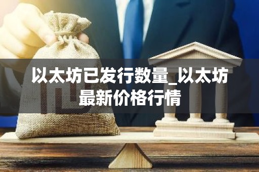 以太坊已发行数量_以太坊最新价格行情