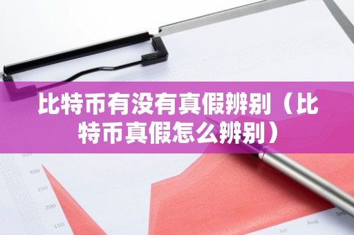 比特币有没有真假辨别（比特币真假怎么辨别）