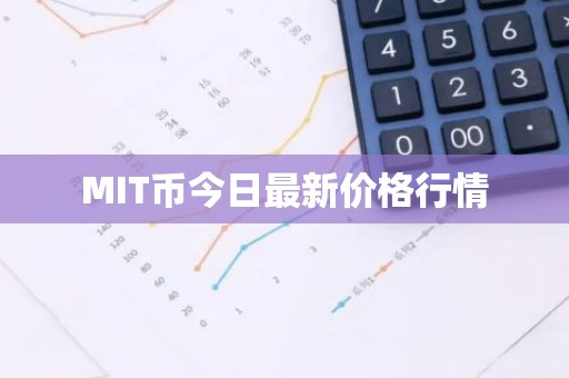 MIT币今日最新价格行情